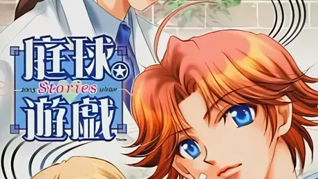 庭球遊戯 stories