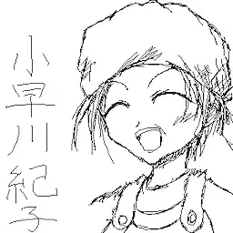 小早川 紀子