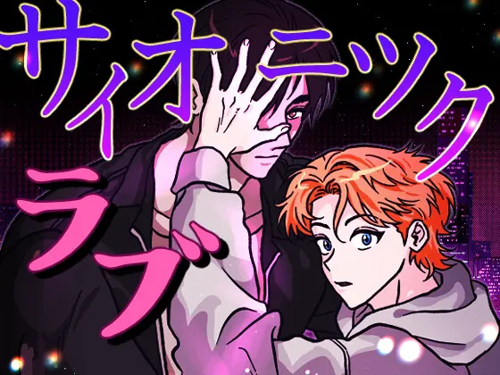 サイオニック·ラブ