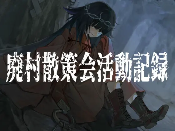 废村散策会活动记录