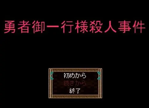 勇者御一行様殺人事件