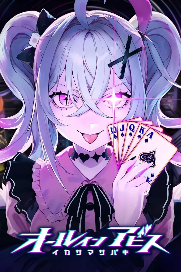 オールインアビス：イカサマサバキ