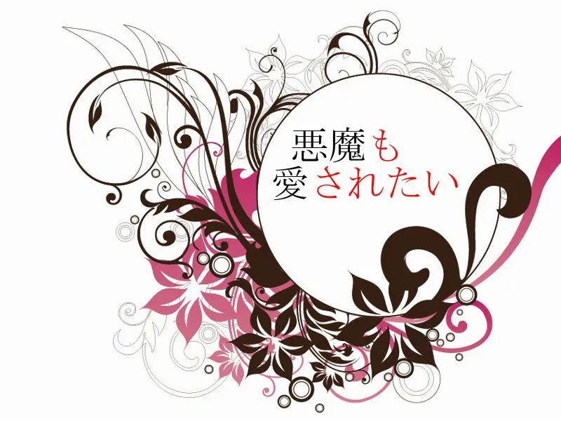 悪魔も愛されたい