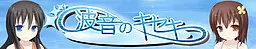 波音のキセキ