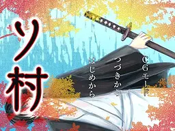 ソ村
