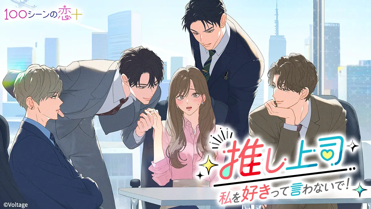 推し上司～私を好きって言わないで！