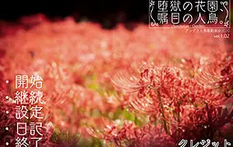 堕狱的花园、瞩目的人鸟。~Sanatorium·Garden~