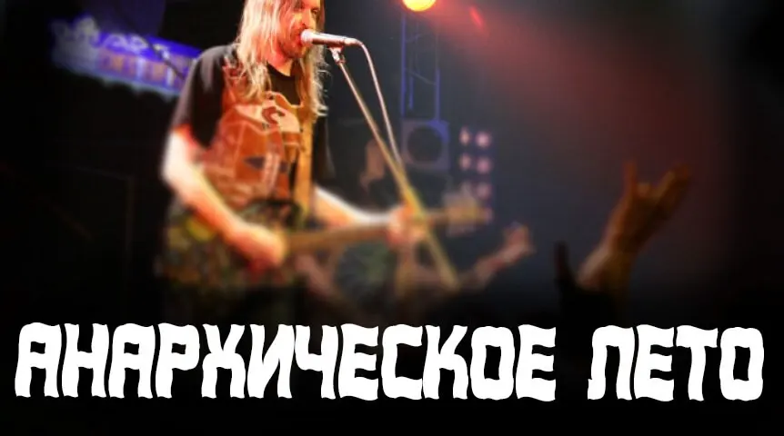 Anarkhicheskoye leto