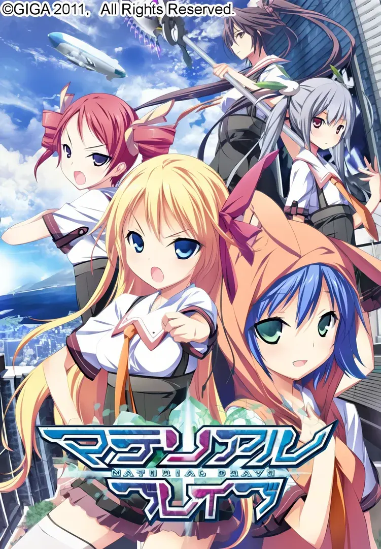 マテリアルブレイブ