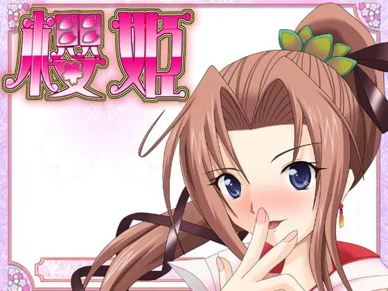 櫻姫