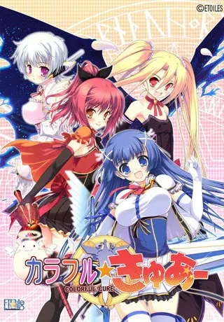 カラフル☆きゅあ〜