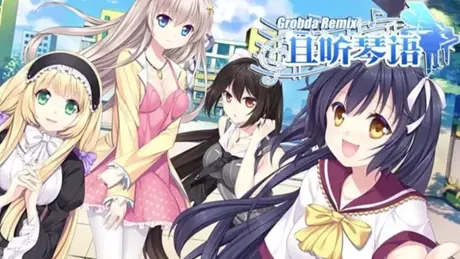且听琴语 Grobda Remix