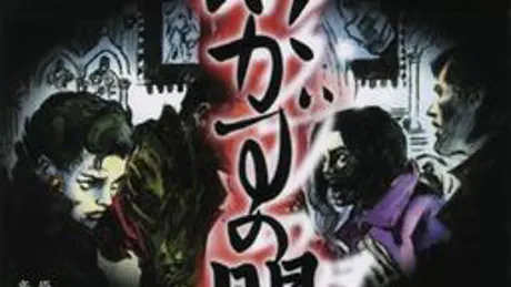 あかずの間