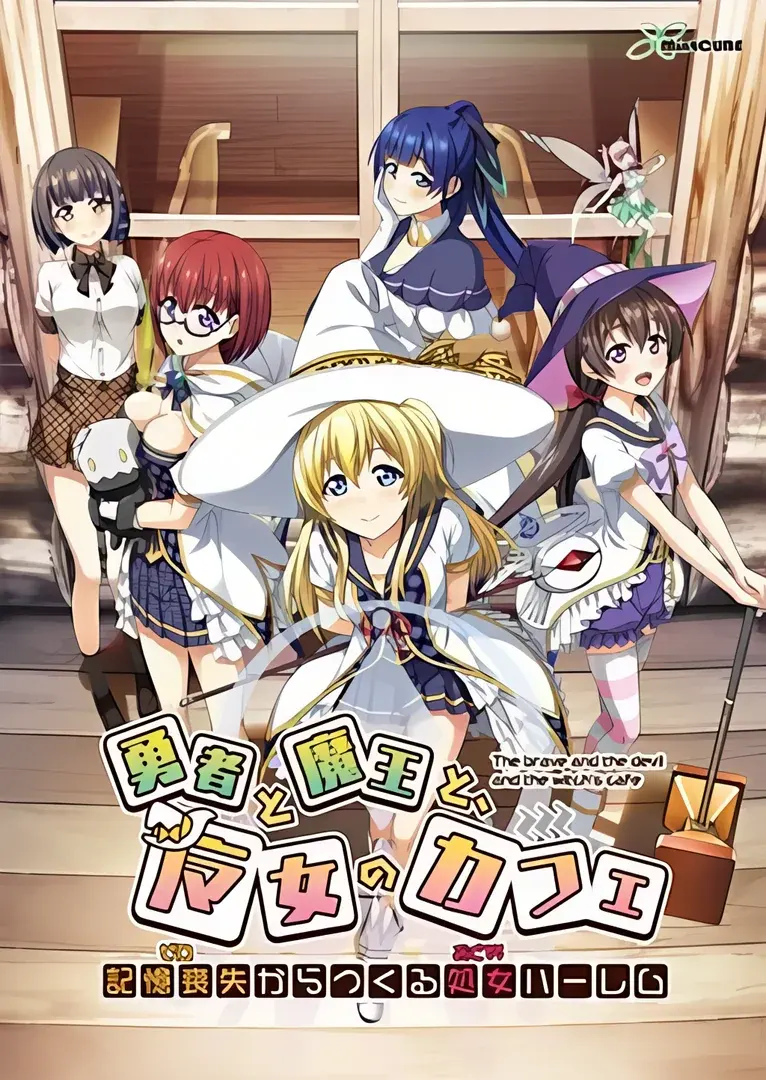 勇者と魔王と、魔女のカフェ