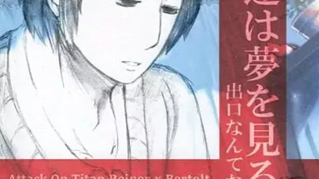 僕達は夢を見る。出口なんてなかった。