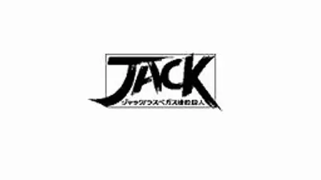 ジャック