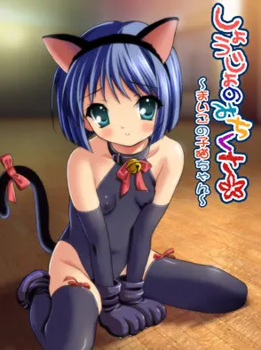 しょうじょのみちくさ~まいごの子猫ちゃん~