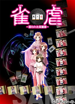 雀虐 ~狙われた茶道部~