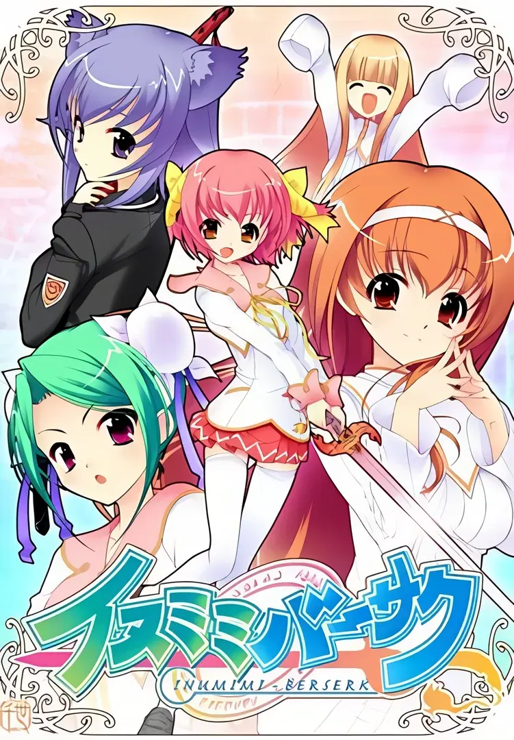 イヌミミバーサク