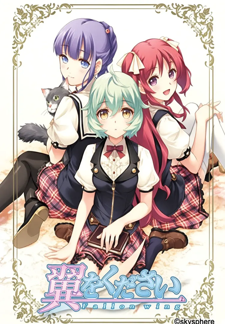 翼をください