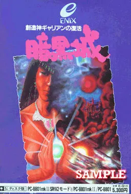 暗黒城 ～創造神ギャリアンの復活～