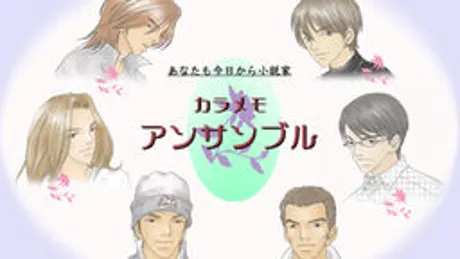 カラメモ アンサンブル