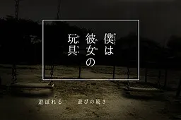 我是她的玩具