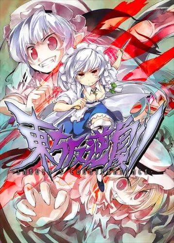 東方反逆劇