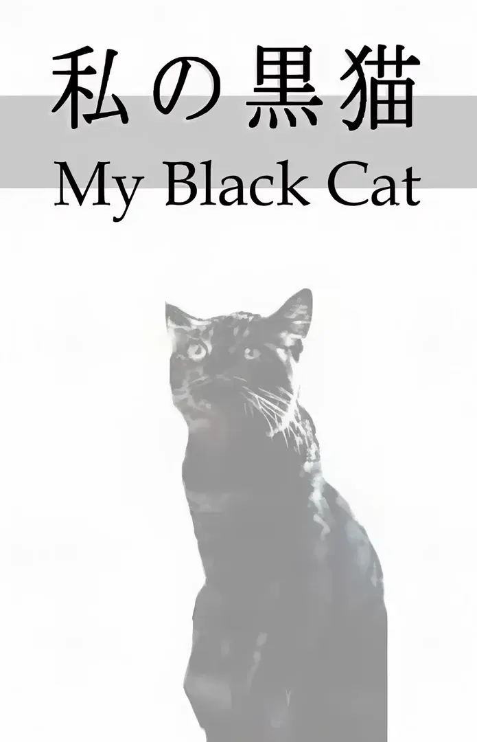 私の黒猫