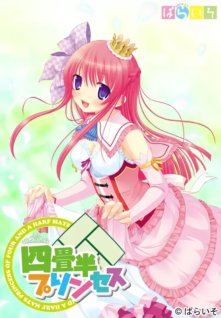 四畳半プリンセス