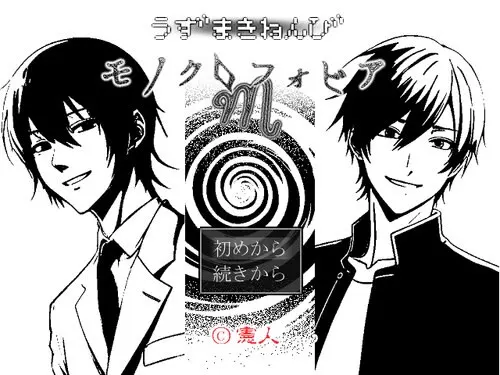 うずまきねんびM（モノクロフォビア）
