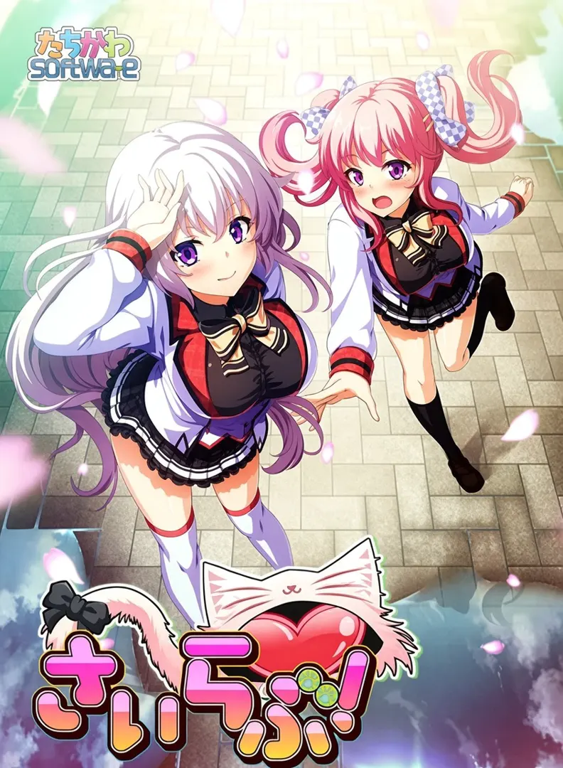 さいらぶ！