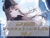 高次元探偵 シャルロット・ハウムズの事件簿