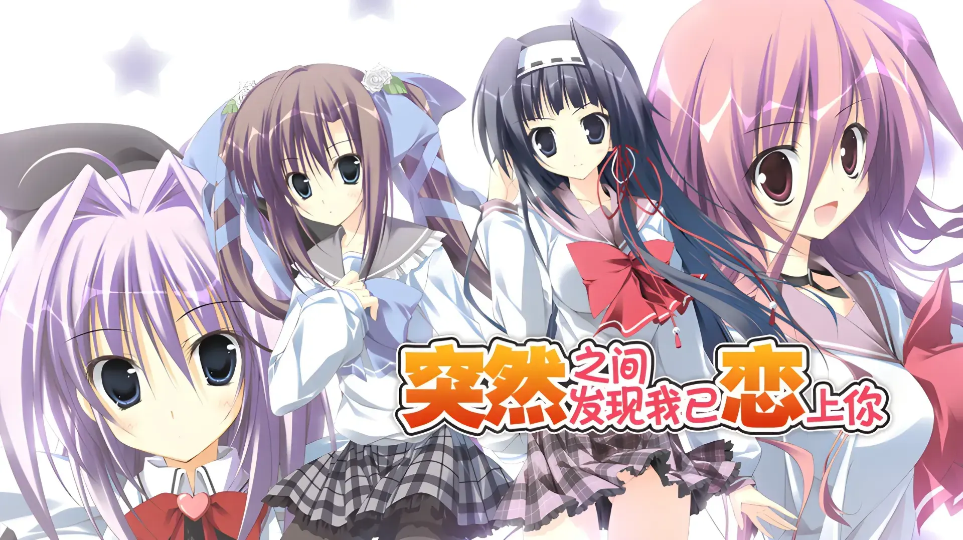 いきなりあなたに恋している