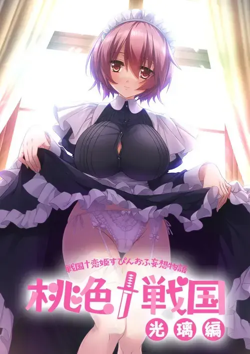 桃色†戦国［光璃編］