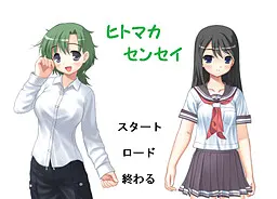 ヒトマカセンセイ