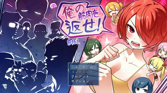 俺の筋肉を返せ!