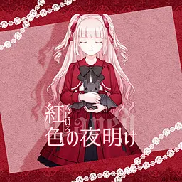 紅色の夜明け