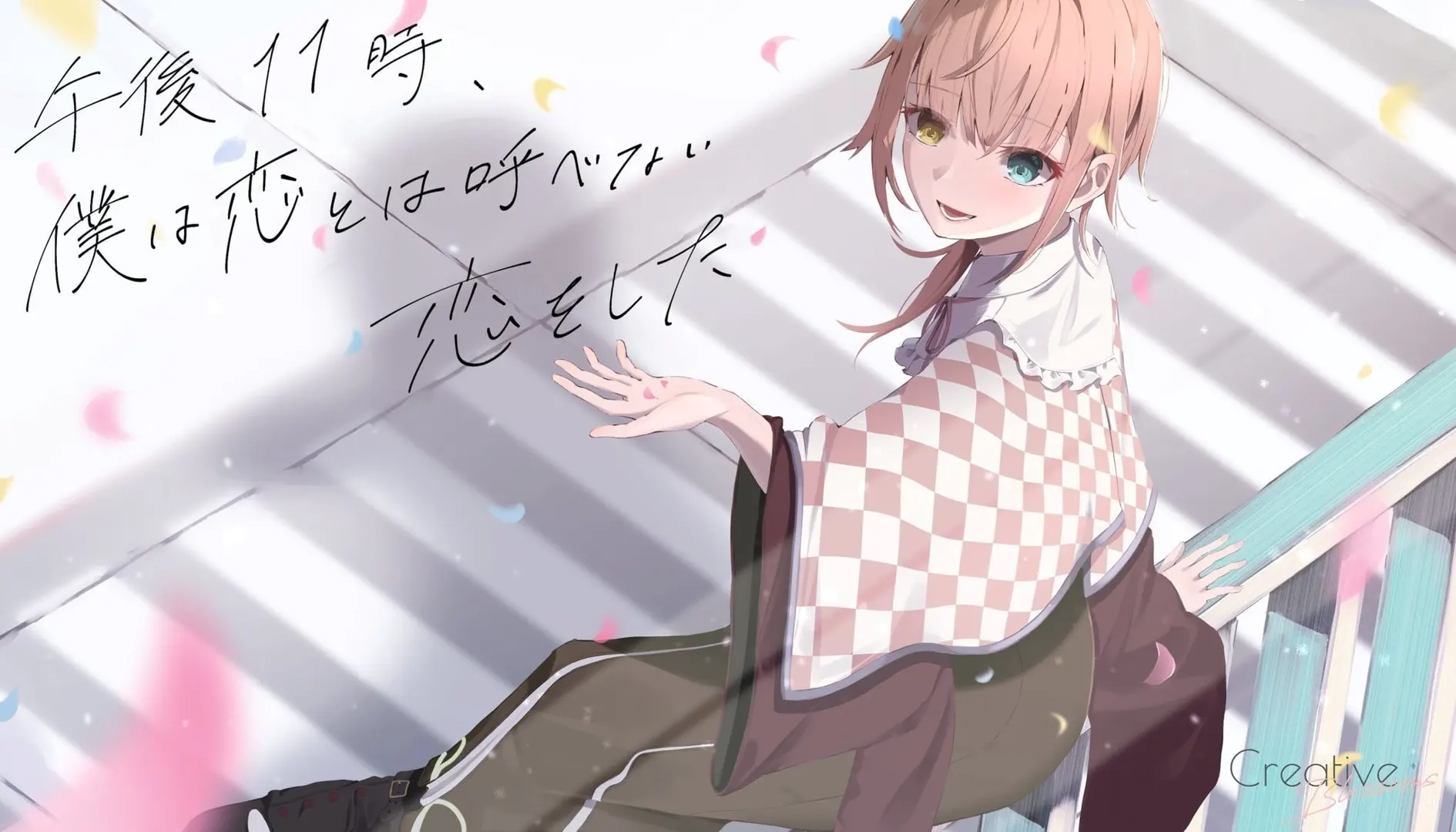 午後11時、僕は恋とは呼べない恋をした