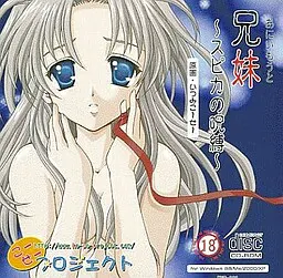 兄妹 ～角宿一的咒缚～