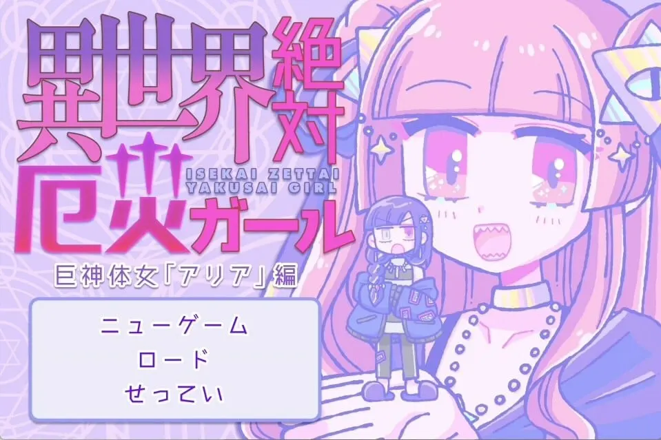 異世界絶対厄災ガール-アリア編-