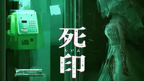 死印