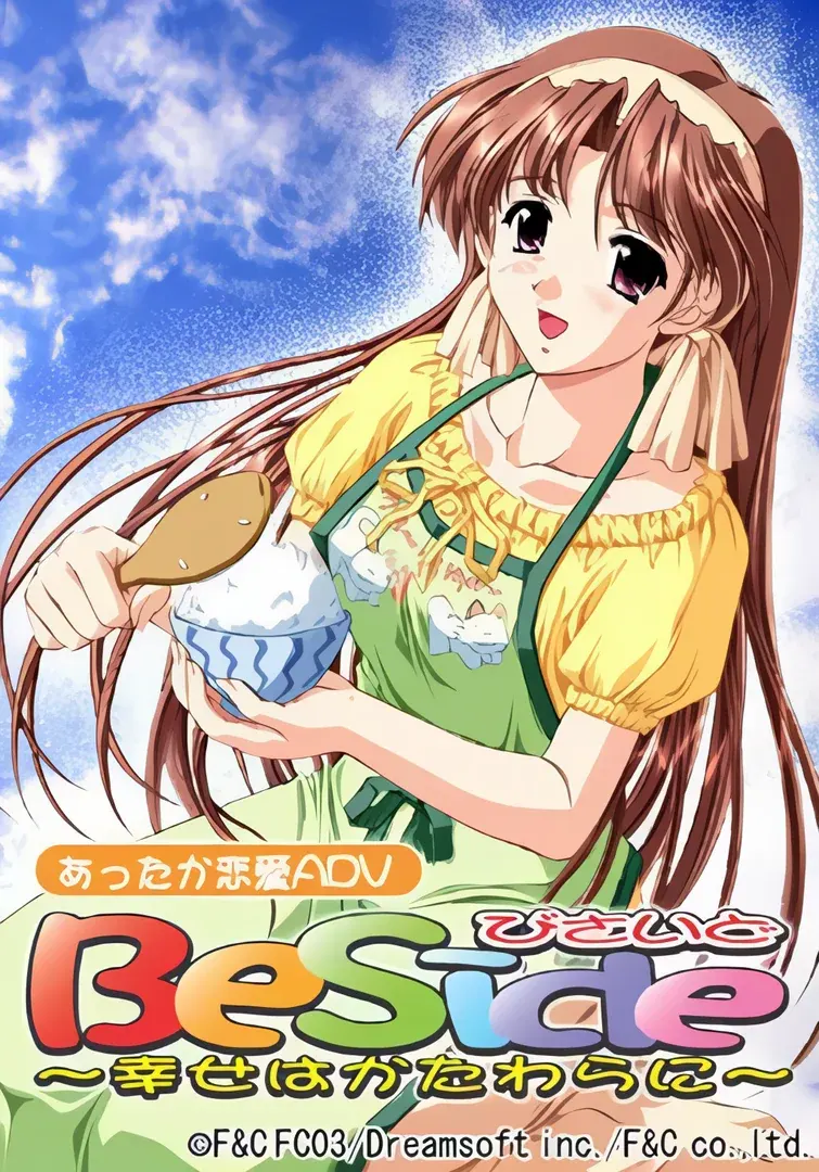 Beside～幸福就在身旁～