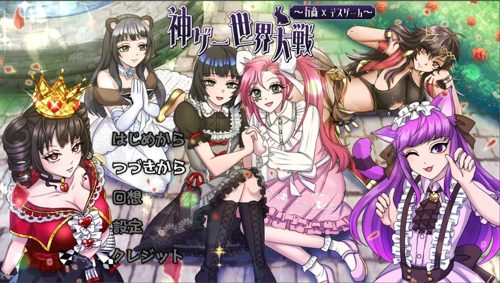 神ゲー世界大戦～行商×デスゲーム～
