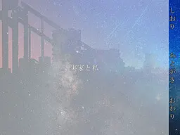 実家と私