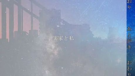 実家と私