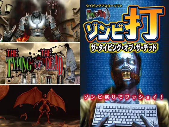 ザ・タイピング・オブ・ザ・デッド