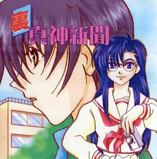 裏真神新聞
