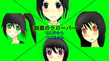 四葉のクローバー