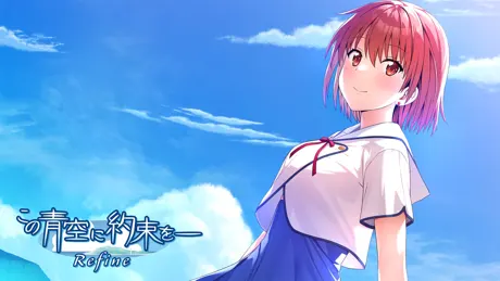 この青空に約束を